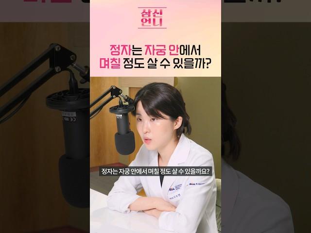 정자는 자궁안에서 며칠 살 수 있을까? #shorts