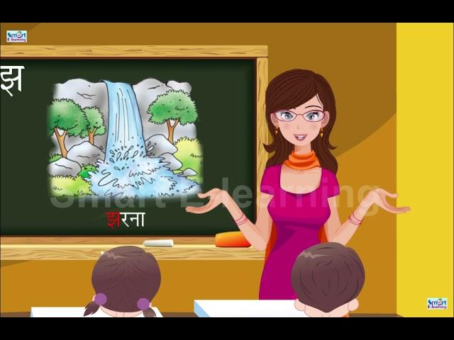 Hindi Akshar-झ for Kids (LIKES and SUBSCRIBE)