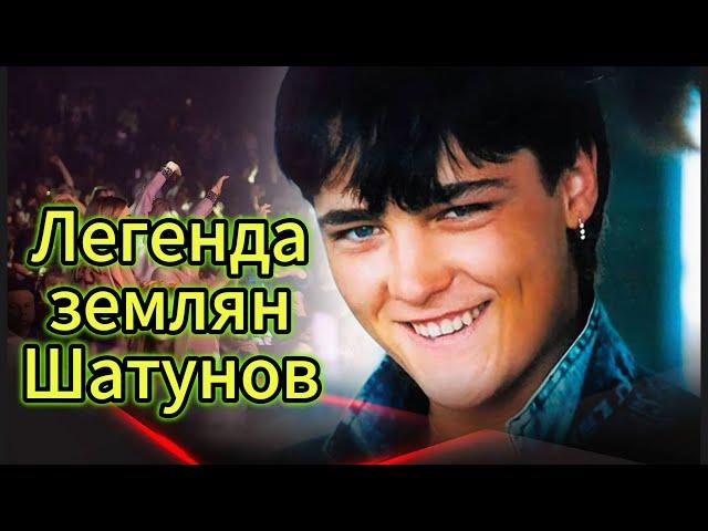 "Легенда землян - Шатунов" - клип в память о Юре Шатунове