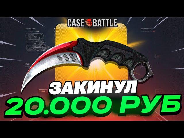 ЗАКИНУЛ 20 000 РУБЛЕЙ НА CASEBATTLE! НЕ КЛИКБЕЙТ!