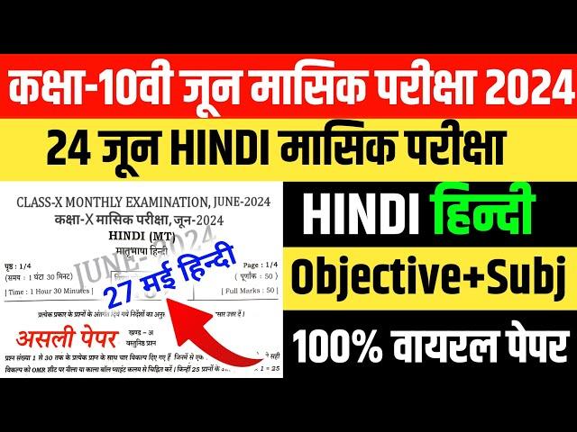 24 June Class 10th Hindi Monthly Exam 2024 Bihar board 10th hindi June Monthly Exam 2024