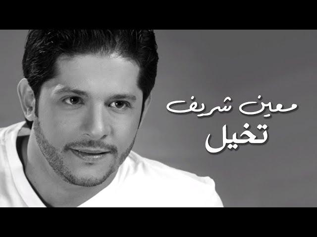 Moeen Shreif - Tkhayal (Official Audio)| معين شريف - تخيل