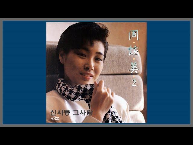 신사동 그 사람 - 주현미 / 1988  (가사)