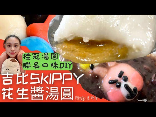 冬至吃湯圓[桂冠吉比雙醬湯圓]宅在家裡DIY，Q彈糯米皮，鹹甜花生餡，完美呈現，超簡單!Sweet dumpling20221216#039