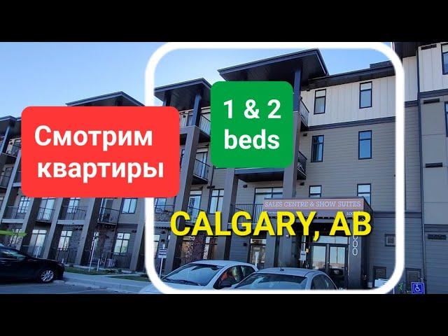 Смотрим новые квартиры| Цена| Дизайн| Calgary 2022