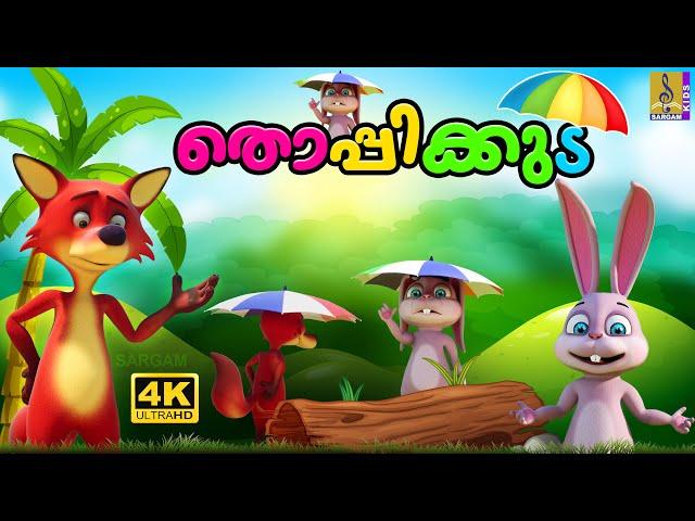 തൊപ്പിക്കുട | Kids Cartoon Story Malayalam | Latest Kids Animation Malayalam | Thoppikkuda