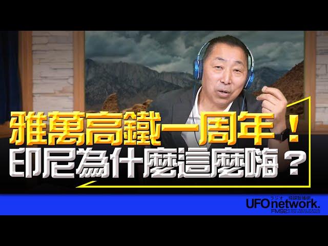 飛碟聯播網《飛碟早餐 唐湘龍時間》2024.10.28 雅萬高鐵一周年！印尼為什麼這麼嗨？ #印尼 #雅萬高鐵 #雅加達 #萬隆 #中國 #建設 #日本 #自民黨 #石破茂