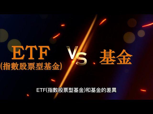 ETF(指數股票型基金)VS基金哪個更適合投資?[千古難題EP27]