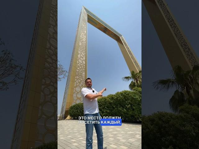 Dubai Frame - подробности о которых вы не знали!