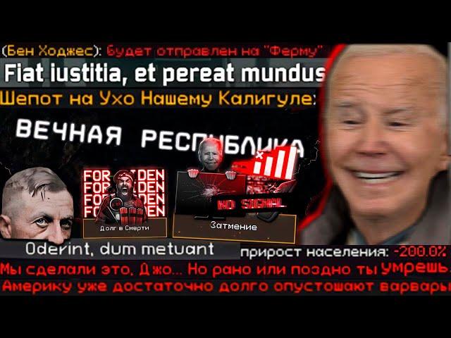 TFR - Вечная Республика - РЕГЕНТ АМЕРИКАНСКОЙ ДЕМОКАРТИИ