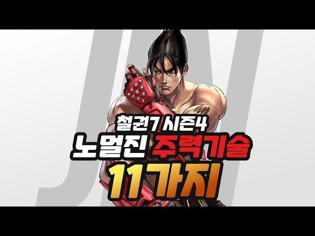 [tekken season 4] 11 key moves in Jin