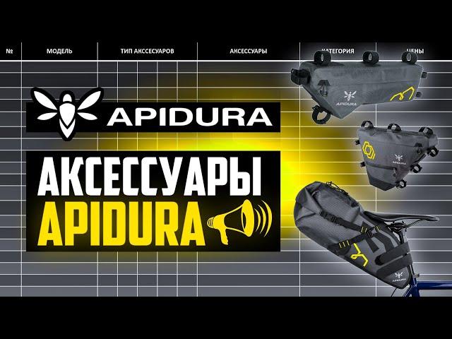 APIDURA – ТОП Велосумки?! ПРИЧИНЫ, АССОРТИМЕНТ, КОНКУРЕНТЫ, ИСТОРИЯ // ПРО [БРЕНДЫ]