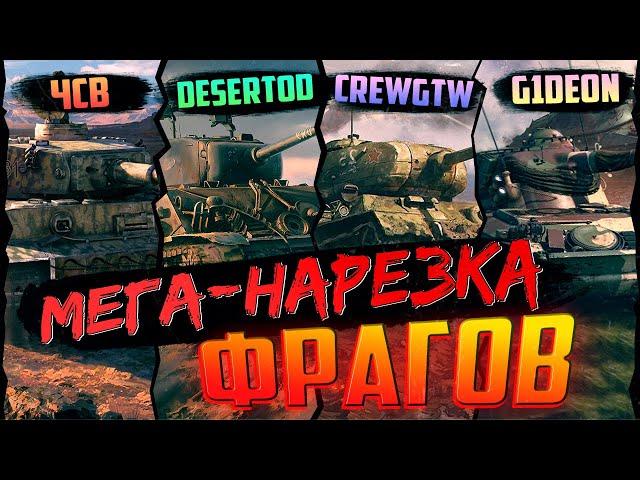 ЧСВ, CREWGTW, G1DEON и DESERTOD в WAR THUNDER