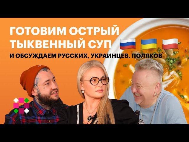 Совок, шахрайство и много водки. Готовим острый тыквенный суп и перетираем кости соседям