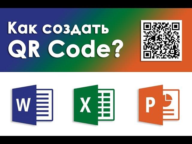 Как создать QR Code в Microsoft Word, Excel, & PowerPoint