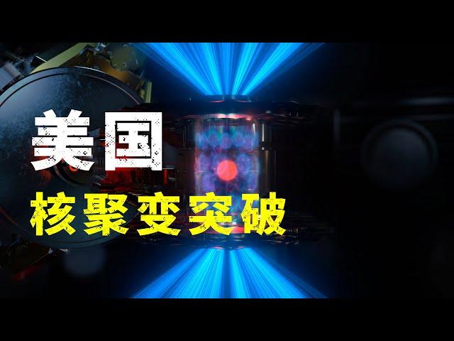 美國可控核聚變點火成功！中國還需要多久？【52赫兹实验室】