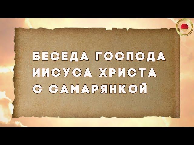 Беседа Господа Иисуса Христа с самарянкой