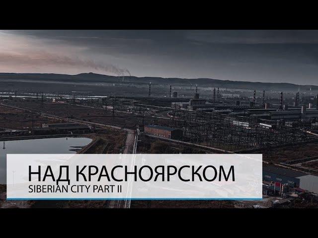 НАД КРАСНОЯРСКОМ. ХУДШИЙ ГОРОД РОССИИ?