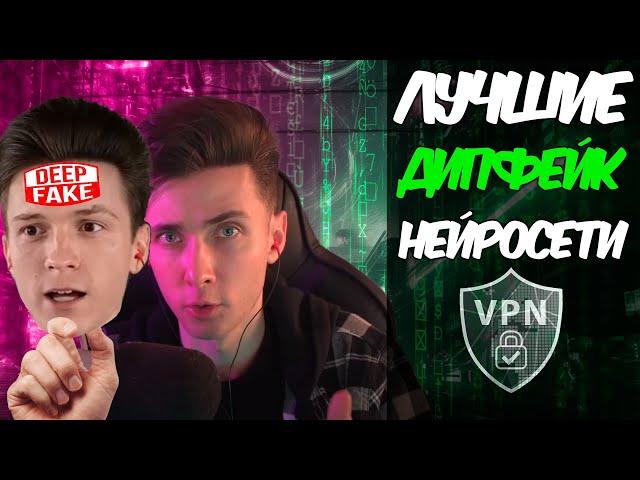 Лучшие нейросети для Дипфейков! Обзор Deepfake ИИ