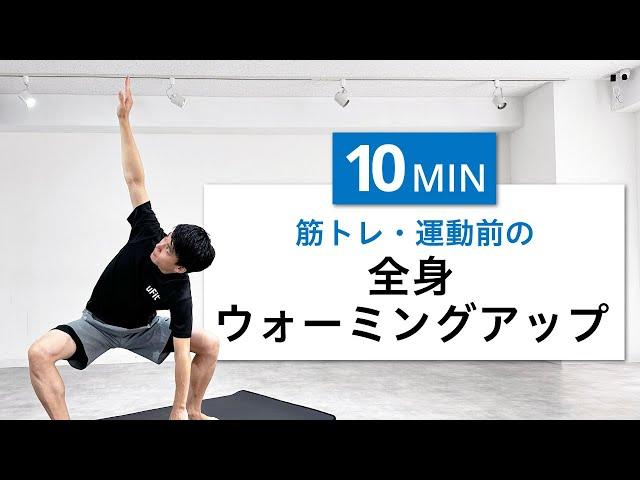 【筋トレ・運動前10分】筋トレ効果を0にしない！全身を温めるストレッチ&ウォーミングアップ（ダイナミック（動的）ストレッチ・運動不足解消・HIIT前）