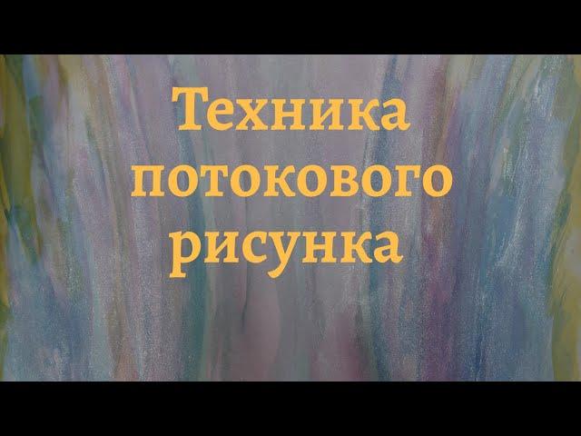 Нетрадиционная #арттерапия. Техника потокового рисунка.