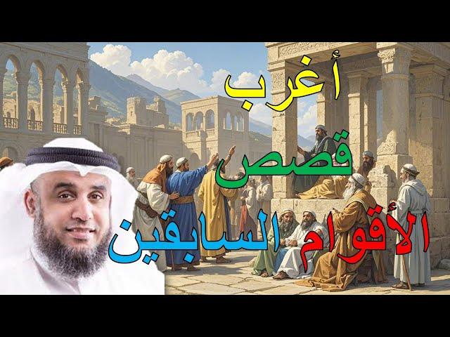 عبق الماضي: أغرب حكايات السابقين التي أضاءت دروب الإيمان مع الشيخ نواف السالم