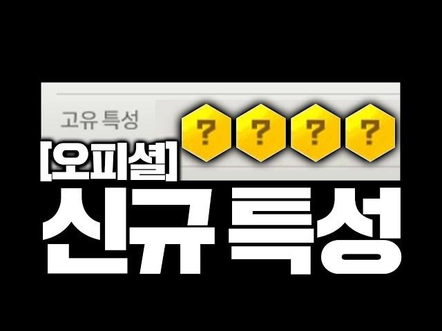 드디어 떴다 쇼케이스 신규 특성 발표!!!!!!!