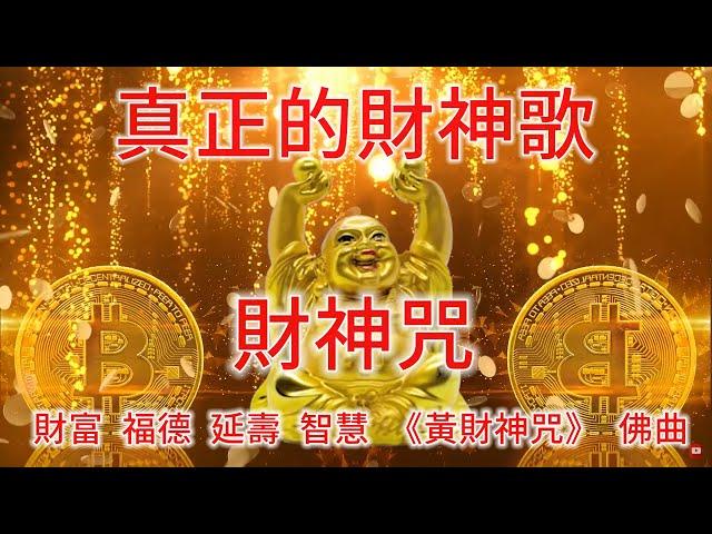 財神咒 | 每天起床工作播一次 增加財運氣氛 很好聽佛教歌曲 增加橫財正財偏財