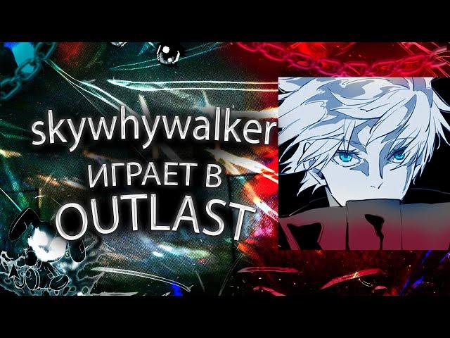 SKYWHYWALKER ИГРАЕТ В OUTLAST (полный стрим)