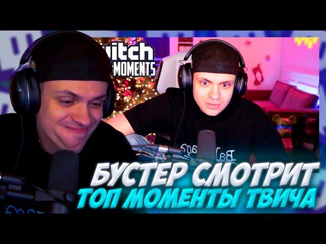 БУСТЕР СМОТРИТ: Топ Моменты с Twitch | Бустер про Расставание с Диларой