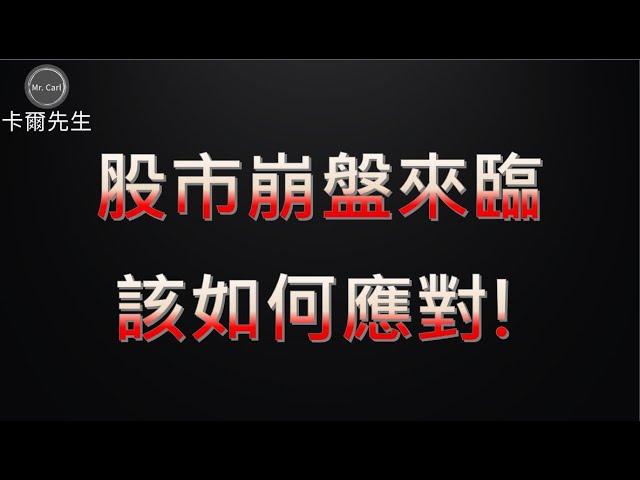 (特別直播)股市崩盤來臨，投資人該如何應對! 20240805