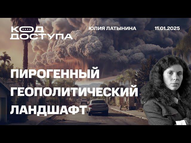 Пирогенный Геополитический Ландшафт. Лос-Анджелес. Сделай Запад Снова Великим. Интервью Зеленского.