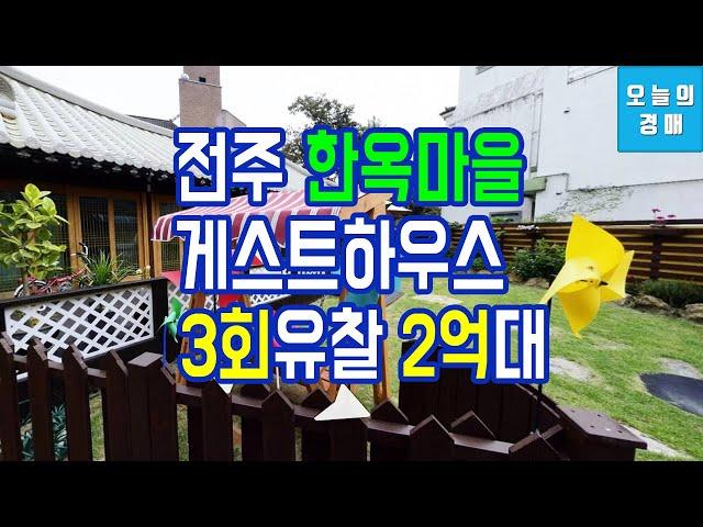 반값경매! 전주 한옥마을 단독주택게스트하우스,임대수익소액투자◀오늘의경매 부동산교육강의