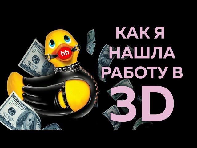 АД ПОИСКА РАБОТЫ В 3D  | + Советы и Лайфхаки