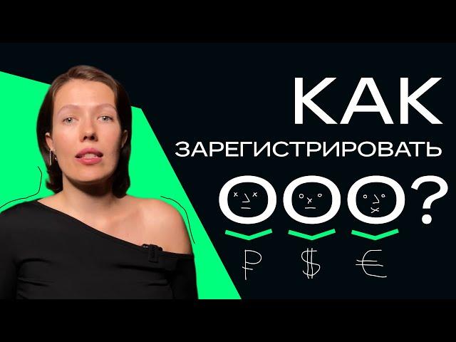 Как открыть ООО в 2023 году за 3 ДНЯ самостоятельно. Подробная инструкция