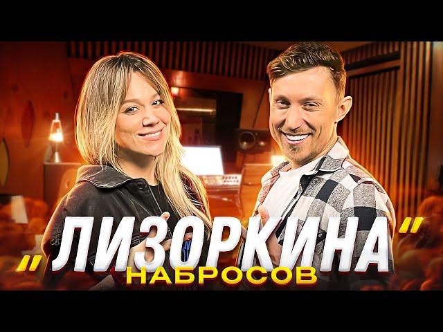 Лизоркина | Вся правда об уходе из группы SEREBRO | Отказ Макса Фадеева | Набросов