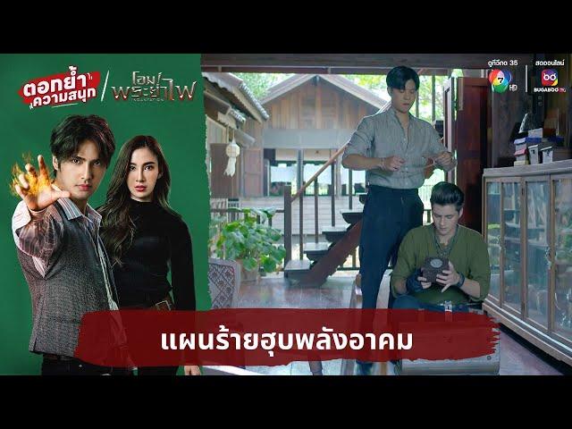 แผนร้ายฮุบพลังอาคม | ตอกย้ำความสนุก โอม! พระยาไฟ EP.22