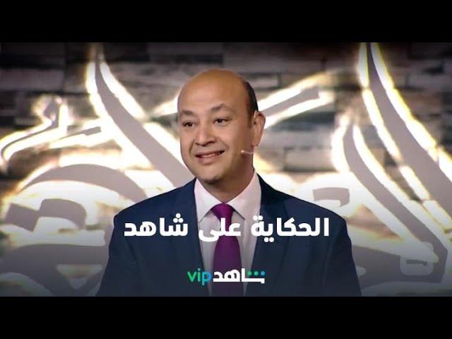 الحكاية | رمضان معانا | شاهدVIP