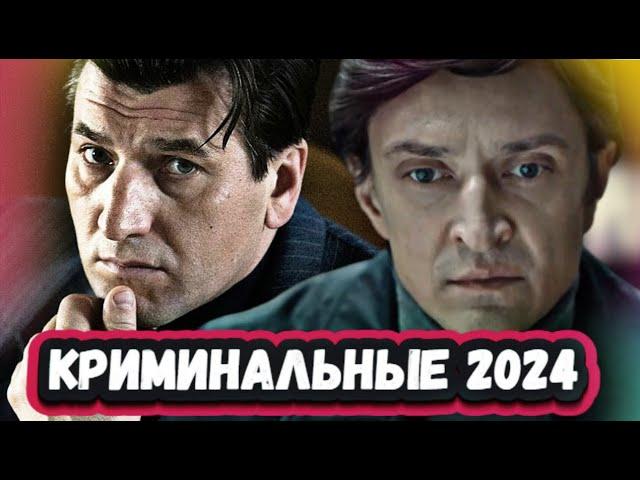 САМЫЕ РЕЙТИНГОВЫЕ   РУССКИЕ КРИМИНАЛЬНЫЕ СЕРИАЛЫ 2024 года которые уже можно посмотреть