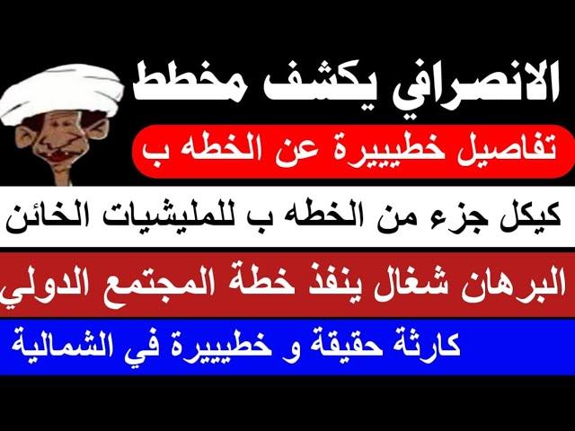 #الانصرافي الخطة ب و كيكل جزء من خطه الجنجويد في الجزيرة/ البرهان/كارثة حقيقة في الشمالية