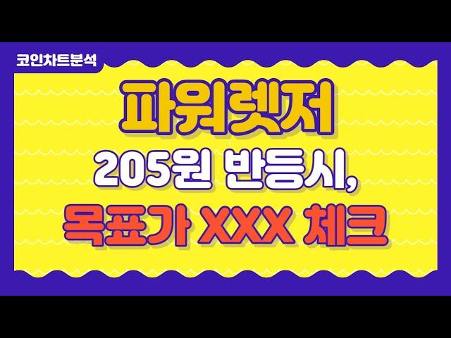 [파워렛저 차트 분석] 파워렛저 코인 - 205원 반등시, 목표가 XXX 대응하세요!! feat 8월 시세 전망