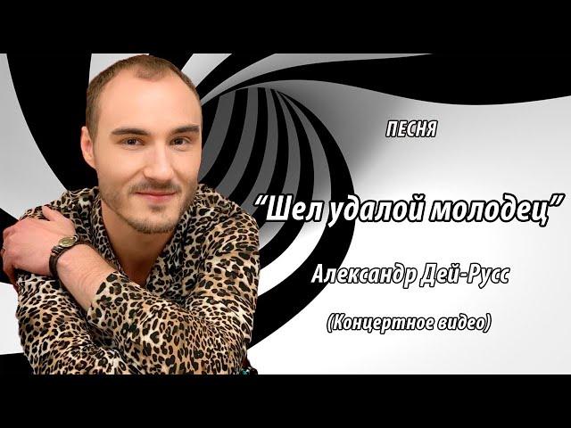 Александр Дей-Русс - Шел удалой молодец / Русские народная песня