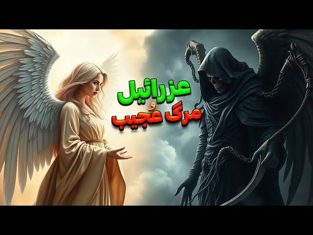 مرگ و پایان زندگی عزرائیل | پایان زندگی : عزرائیل چگونه جان انسان را میگیرد