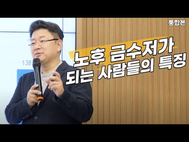 [홍춘욱의 경제특강] 흙수저로 시작했지만 노후 금수저가 되는 사람들의 특징 (통합본)