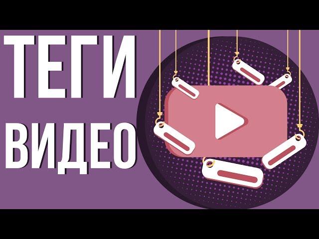 Теги для видео на ютубе. Зачем нужны теги на ютубе? Теги для продвижения видео на ютуб.