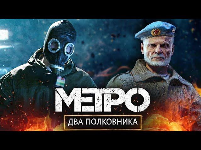 Metro Exodus Two ColonelsТайны Двух ПолковниковМетро ИсходПРОХОЖДЕНИЕ 1