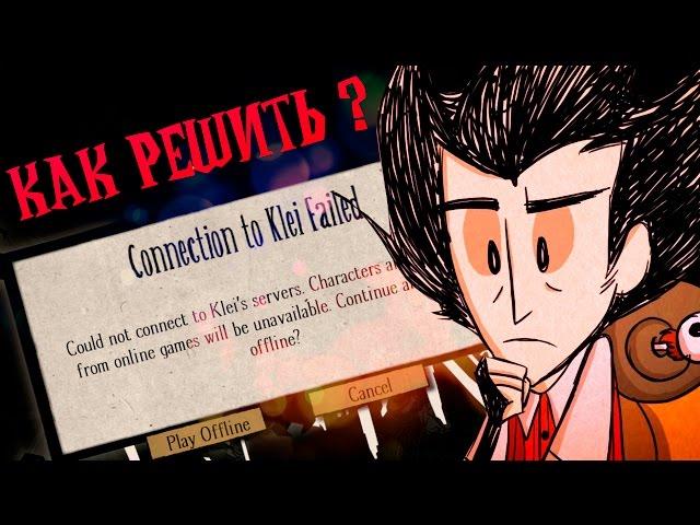 КАК играть в ДОНТ СТАРВ ТУГЕЗЕР в КРЫМУ или ошибка CONNECTION to KLEI FAILED