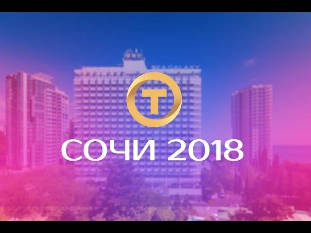 TOTAL CONTROL – СОЧИ 2018