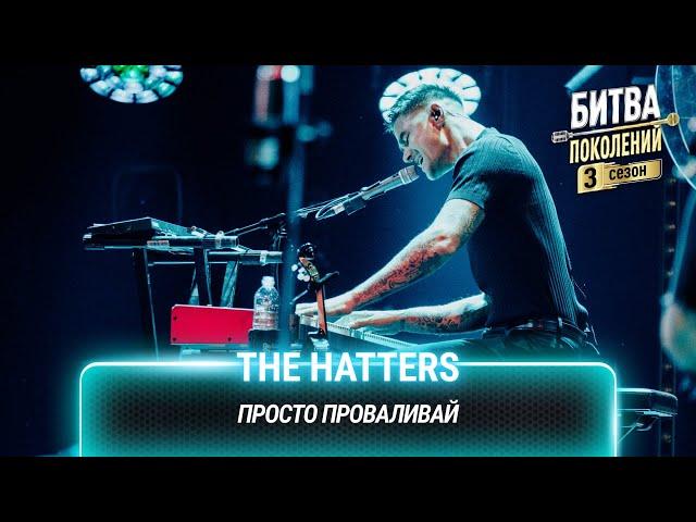 The Hatters — Просто проваливай | Битва поколений