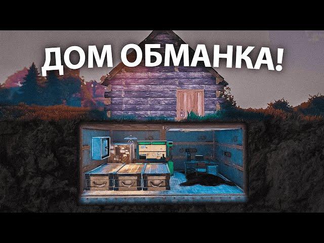 ДОМ ОБМАНКА! Секретный МВК бункер против КЛАНОВ в Раст / Rust